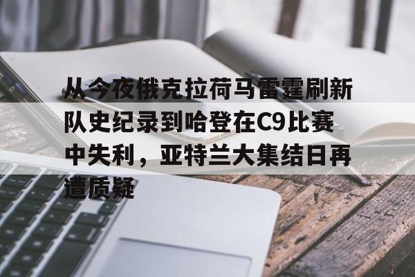 爱游戏入口 -关于从今夜俄克拉荷马雷霆刷新队史纪录到哈登在C9比赛中失利，亚特兰大集结日再遭质疑的信息
